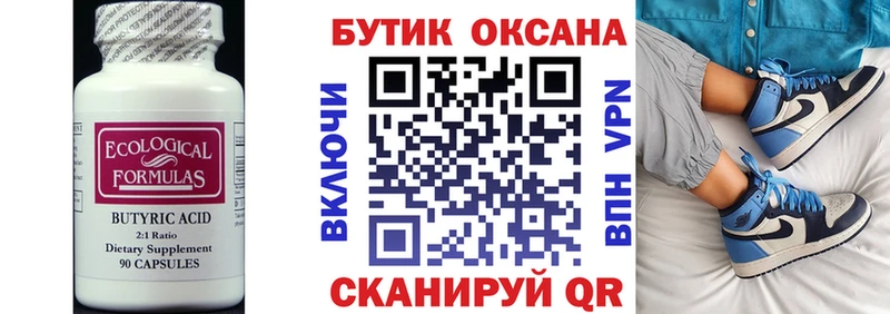 Бутират Butirat Починок